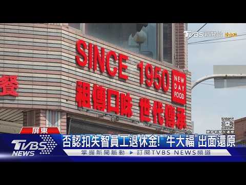 被控苛扣失智員工退休金!「牛大福」公布錄音帶還原真相｜TVBS新聞 @TVBSNEWS01 thumbnail
