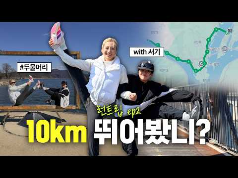 뛰다가 노래하는 서기랑 10km 러닝(feat. 골때녀 서기) thumbnail