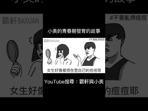 小美青春期發育的故事｜霸軒與小美 Baxuan & Mei thumbnail