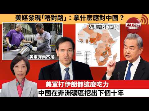 (附字幕) 李彤「外交短評」美媒發現｢唔對路｣：拿什麼應對中國？美軍打伊朗都這麼吃力，中國在非洲礦區挖出下個十年。  5月23日 thumbnail