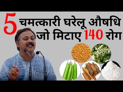 5 चमत्कारी घरेलू औषधि जो जड़ से मिटाए 140 रोग || Rajiv dixit ji thumbnail