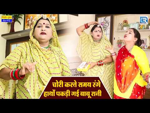 बहू की चोरी और सास का तगड़ा बदला 😂 | Marwadi Comedy | Saas Bahu Ki Ladai | Saas Ki Modern Bahu thumbnail