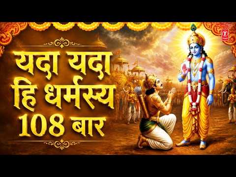 Yada Yada Hi Dharmasya | 108 Times | यदा यदा हि धर्मस्य | Glanir Bhavati Bharata, Bhagvat Gita Shlok thumbnail