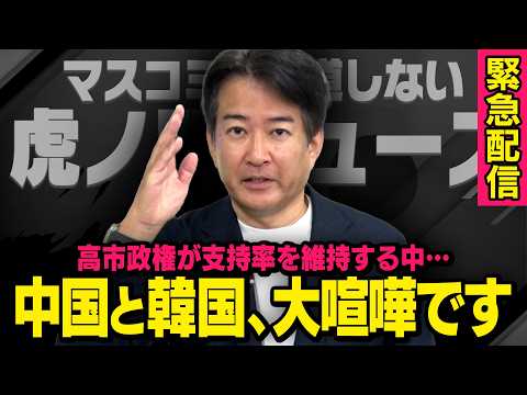 【中国と韓国が大喧嘩】高市総理が順調に政権運営をする中、とんでもないことが起きていました（柳ヶ瀬裕文×虎ノ門ニュース） thumbnail