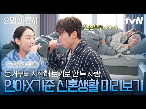 [#은밀한감사 최종화] 오히려 현실적이라 더 좋았던 인아X기준의 행복한 동거 생활💕 찐 신혼 부부 같은 이 케미 뭐예요😍 #은밀한감사 thumbnail
