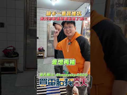 推朋友入坑時間 顯卡一番賞抽抽 #買電腦找喜天 #intel #AMD #nvidia #開箱 #評側 #組裝 #顯卡 #記憶體 #AI #電競 #電腦組裝 thumbnail
