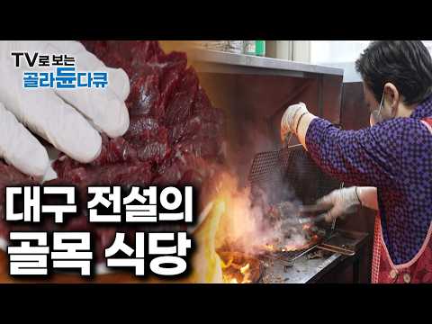 음식은 연륜이다｜몇 십 년째, 전국에서 찾아오는 대구 맛집 모아보기｜한국기행｜#골라듄다큐 thumbnail
