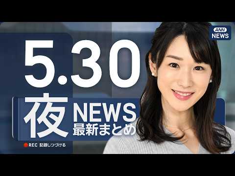 【ライブ】5/30 夜ニュースまとめ 最新情報を厳選してお届け ANN/テレ朝【LIVE】 thumbnail