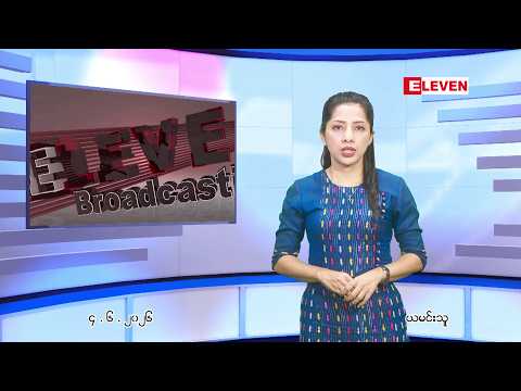 ■ ဇွန်လ ၄ ရက်နေ့ ညပိုင်းသတင်းအစီအစဉ် ( ည ၈ နာရီ တိုက်ရိုက်ထုတ်လွှင့်မှု ) thumbnail