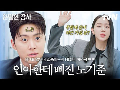 [#은밀한감사 9화]  누나...? 기준의 눈빛에서 방금의 말실수를 깨달은 인아ㅋㅋ 일에 너무 집중하느라〰? thumbnail