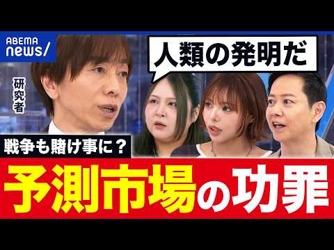 【予測市場】戦争・スポーツ・天気…未来を予想➡︎お金を賭ける？予測市場の世界｜アベプラ thumbnail