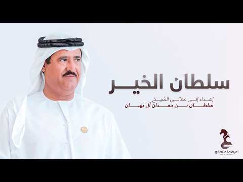 عيضه المنهالي - سلطان الخير ( حصريا ) | 2026 | أهداء إلى معالي الشيخ سلطان بن حمدان ال نهيان thumbnail