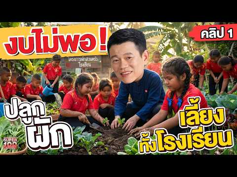 คลิป1 | วิกฤตงบอาหารเด็กไทย #อาจารย์สุชาญ ปลูกผักเลี้ยงเด็กทั้งโรงเรียน | SUPER100 thumbnail