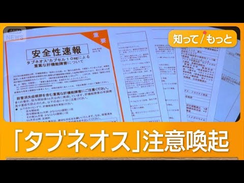 肝機能障害「タブネオス」注意喚起　血管炎治療薬で20人が死亡　尿がオレンジ色に【知ってもっと】【グッド！モーニング】(2026年5月22日) thumbnail