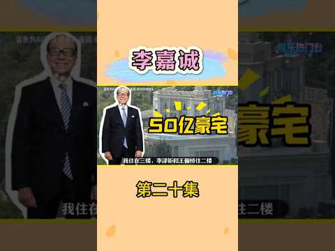 李嘉诚深水湾50亿豪宅 #李嘉诚 #粤语 #香港 #热门娱乐台 #李泽楷 thumbnail