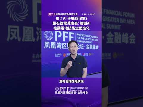 金融峰會｜用了AI手機就沒電？耀石鋰電黃廣豪：端側AI推動電池技術全面進化 #鳳凰衛視 #鳳凰灣區財經論壇金融峰會 #鳳凰行天下 #PhoenixGoGlocal thumbnail