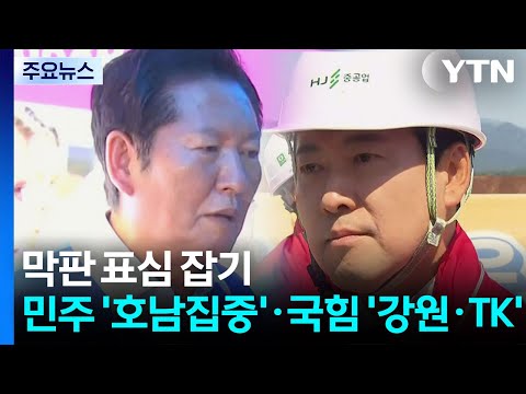 여야, 막판 표심잡기..."감옥 3인방 심판"·"투표도 갈라치기" / YTN thumbnail