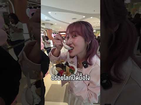 ขอบคุณเค้กอร่อยๆ จากVP กับเซอร์ไพรส์น่ารักๆ นะทุกคน มีความสุขที่สุดเลย :) #BEARHOUSE #ซารต์ #วันเกิด thumbnail