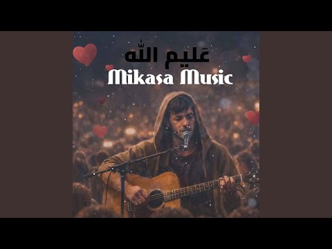 عَليم الله thumbnail
