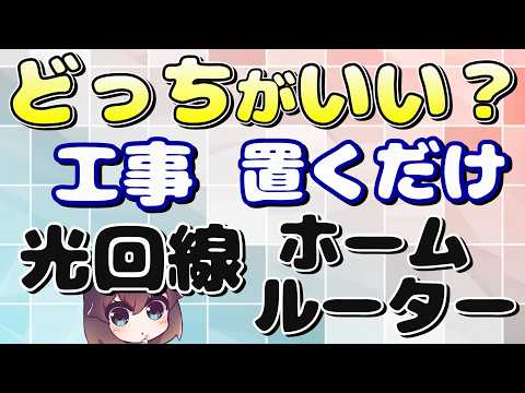 【2026年版】4キャリア比較！光回線とホームルーターを選ぶポイント thumbnail