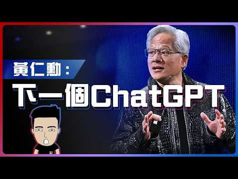 點解黃仁勳話Agentic AI係下一個ChatGPT？🔥我親自試畀你睇👀 thumbnail