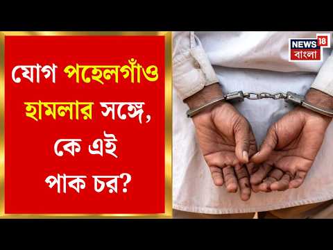 Kolkata News | পাক গোয়েন্দাদের সাহায্য, NIA-র হাতে গ্রেফতার জাফর রিয়াজ ওরফে রিজভি | Bangla News thumbnail