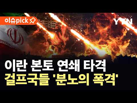 [이슈픽] 이란 본토 타격 시작…분노의 폭격 감행한 걸프국들, 중동 '대혼돈' / YTN thumbnail