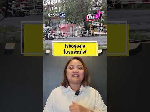 ไขข้อข้องใจ 'ใบขับขี่รถไฟ' | บิ๊กตู่ | 19 พ.ค.2569 thumbnail