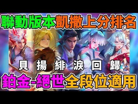 【傳說對決】貝揚緋淚重新回歸榜單！高端玩家都在玩這些英雄 凱撒路康特必看！選角決定一切 瑪迦筱清出場率暴增 莫拉 弗洛倫 愛里才是上分密碼！【小珉】 thumbnail