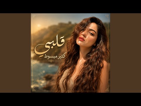 أنا ودي أشوفك thumbnail