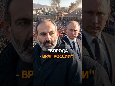 В Кремле придумали кличку Пашиняну. Москва хочет от него избавиться thumbnail