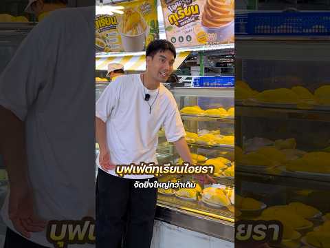 บุฟเฟต์ทุเรียน 199 กลับมาอีกครั้ง ที่ตลาดไอยรา #ทุเรียน #บุฟเฟ่ต์ทุเรียน #ตลาดไอยรา #พีชอีทแหลก thumbnail