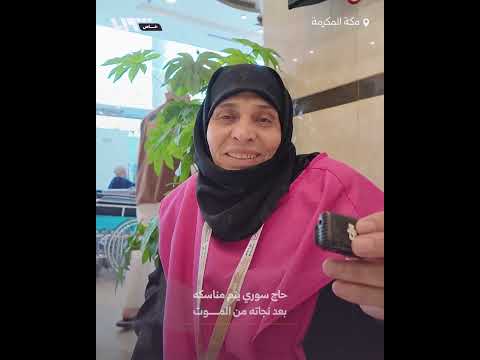 حاج سوري يروي تجربته المؤثرة بعد تعرضه لتوقف مفاجئ في القلب خلال أداء مناسك الحج thumbnail