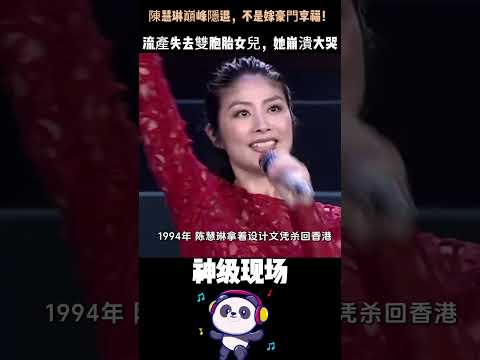 陳慧琳巔峰隱退，不是嫁豪門享福！流產失去雙胞胎女兒，她崩潰大哭：「那是我一輩子都走不出來的痛。」#陳慧琳 #巔峰隱退 #一輩子的痛 #香港天后 thumbnail