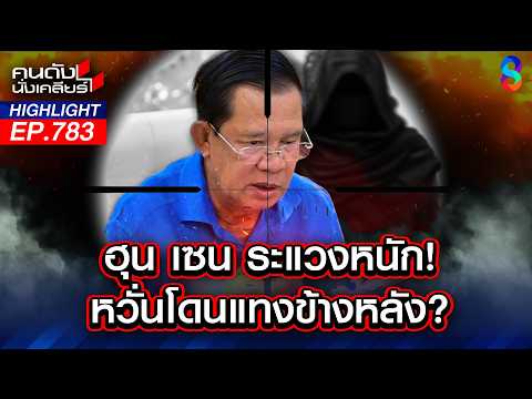 ประชุมด่วน! "ฮุน เซน" ผวา?  หวั่นโค่นล้ม เด็ดหัว ยึดอำนาจ? | คนดังนั่งเคลียร์ | 26 พ.ค. 69 thumbnail