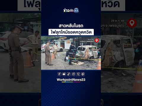 สาวหลับในรถ ไฟลุกไหม้รอดหวุดหวิด thumbnail