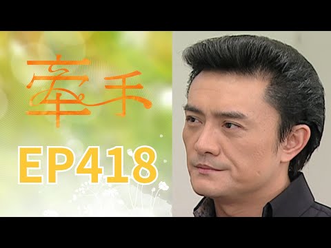 牽手 EP418 The Other Hands｜三立台劇 thumbnail