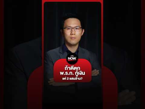 อ.เข็มทองตั้งข้อสังเกต หากศาล รธน. ตีตก พ.ร.ก. กู้เงิน แค่แผนเดียว จะเกิดอะไรขึ้น thumbnail