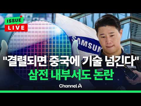 [?이슈를 켜라] "기술 넘기겠다" vs "깡패 같다"...삼성전자 내부도 시끌 / 채널A thumbnail