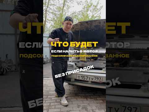 ЗАЛИВАЕМ В МОТОР ПОДСОЛНЕЧНОЕ МАСЛО thumbnail