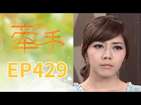 牽手 EP429 The Other Hands｜三立台劇 thumbnail