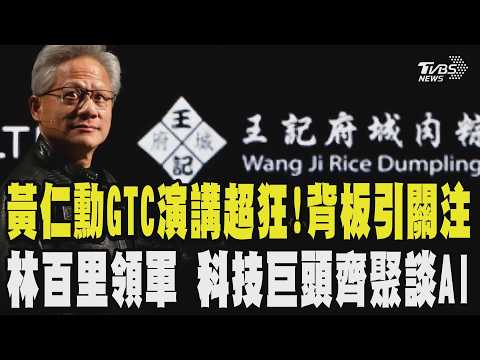 黃仁勳GTC演講超狂!供應鏈背板引關注 林百里領軍科技巨頭齊聚談AI 鴻海女CEO成嬌點 新時代!輝達進軍PC市場 AI會搶飯碗?黃仁勳:無稽之談 ｜TVBS新聞 @TVBSNEWS01 thumbnail