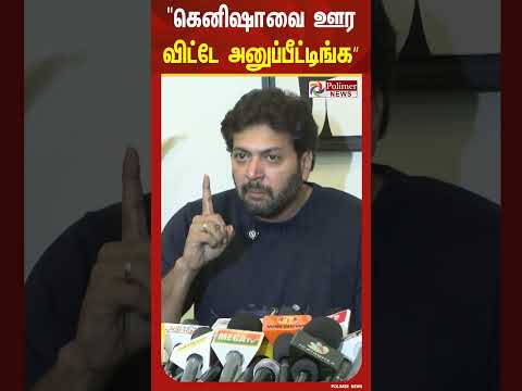 ”Cyber Bullying பண்ணி கெனிஷாவை ஊர விட்டே அனுப்பீட்டிங்க”.. உங்கள சும்மாவே விட மாட்டேன் thumbnail