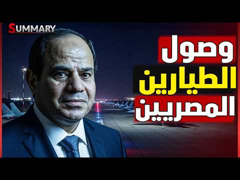 مصر تدخل الحرب.. السيسي يرسل الرافال لدعم الإمارات عسكرياُ و رسالة نارية من مصر والخليج لإيران thumbnail