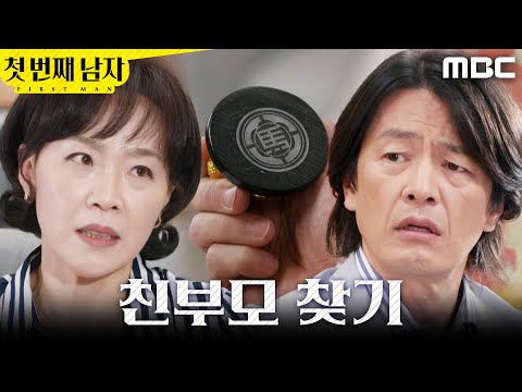 [첫 번째 남자] ＂친부모 찾아주자＂ 정찬에게 금두꺼비 건네준 최지연, MBC 260601 방송 thumbnail