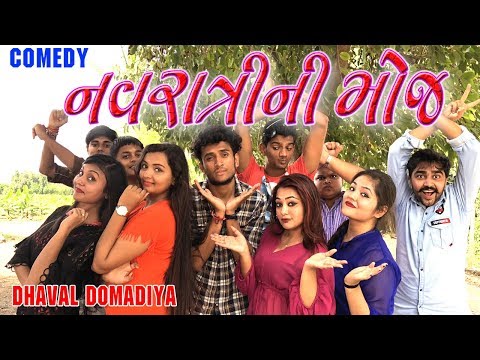 નવરાત્રી ની મોજ  Gujarati Comedy By dhaval domadiya - GujjuTolki. thumbnail