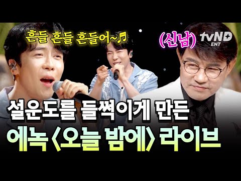 [#지금이순간] 흔들어? 모두를 신나게 만든 에녹의 〈오늘 밤에〉 thumbnail