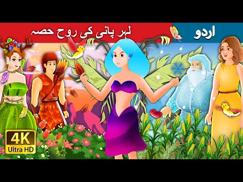 لہر پانی کی روح حصہ  | Ripple - The Water Spirt Part 1 in Urdu | Urdu Fairy Tales thumbnail