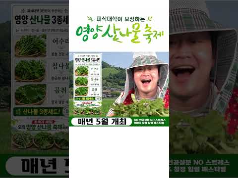 피식대학이랑 영양에서 자란 산나물 먹어 볼 사람? thumbnail