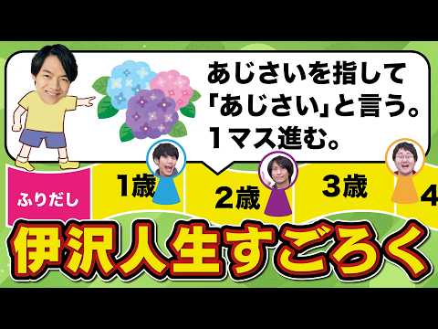 【全部実話】クイズ王・伊沢の人生を双六にして遊んでみた【リアル人生ゲーム】 thumbnail